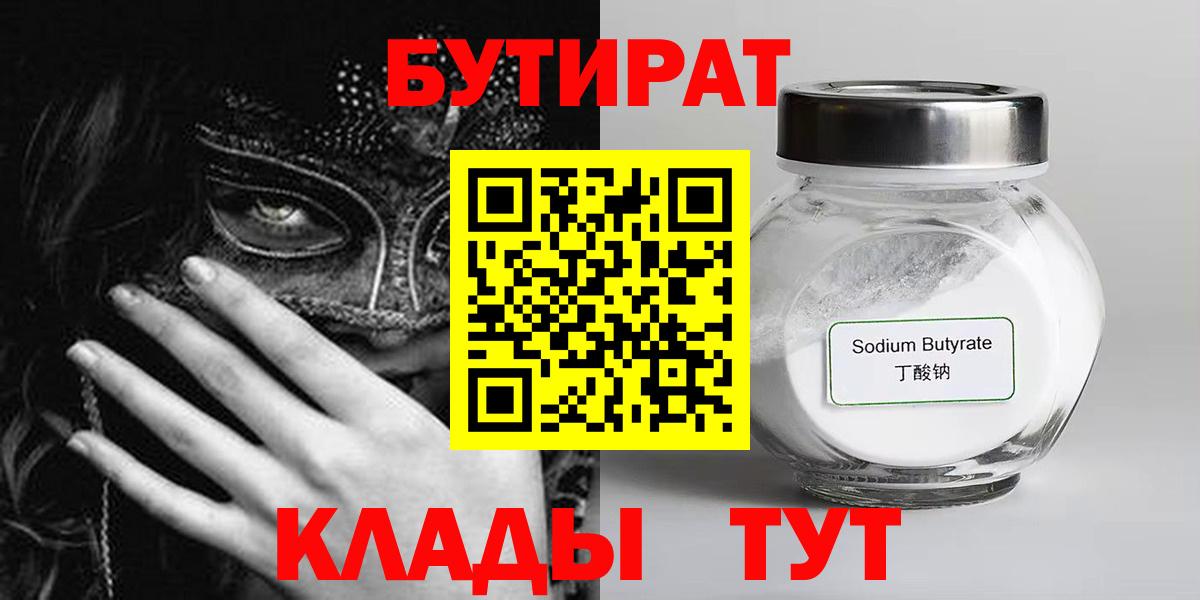 Бутират  Вход с VPN  Похвистнево  БУТИРАТ жидкий экстази 